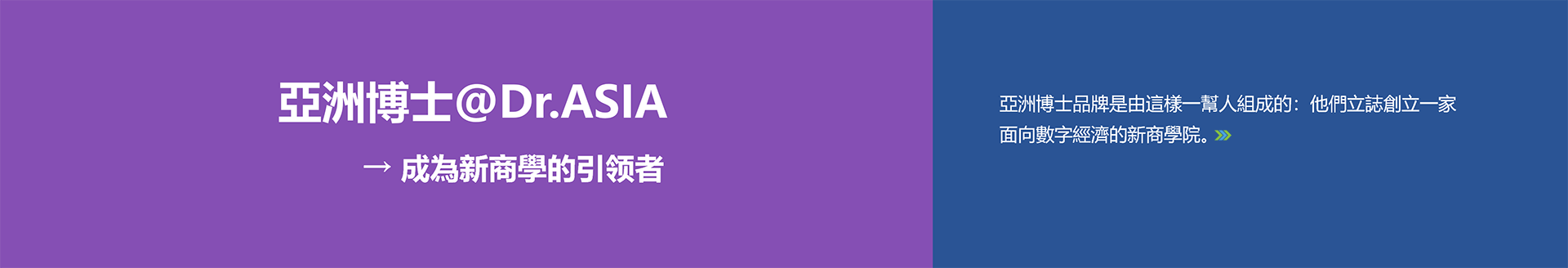 亚洲博士新商学引领者