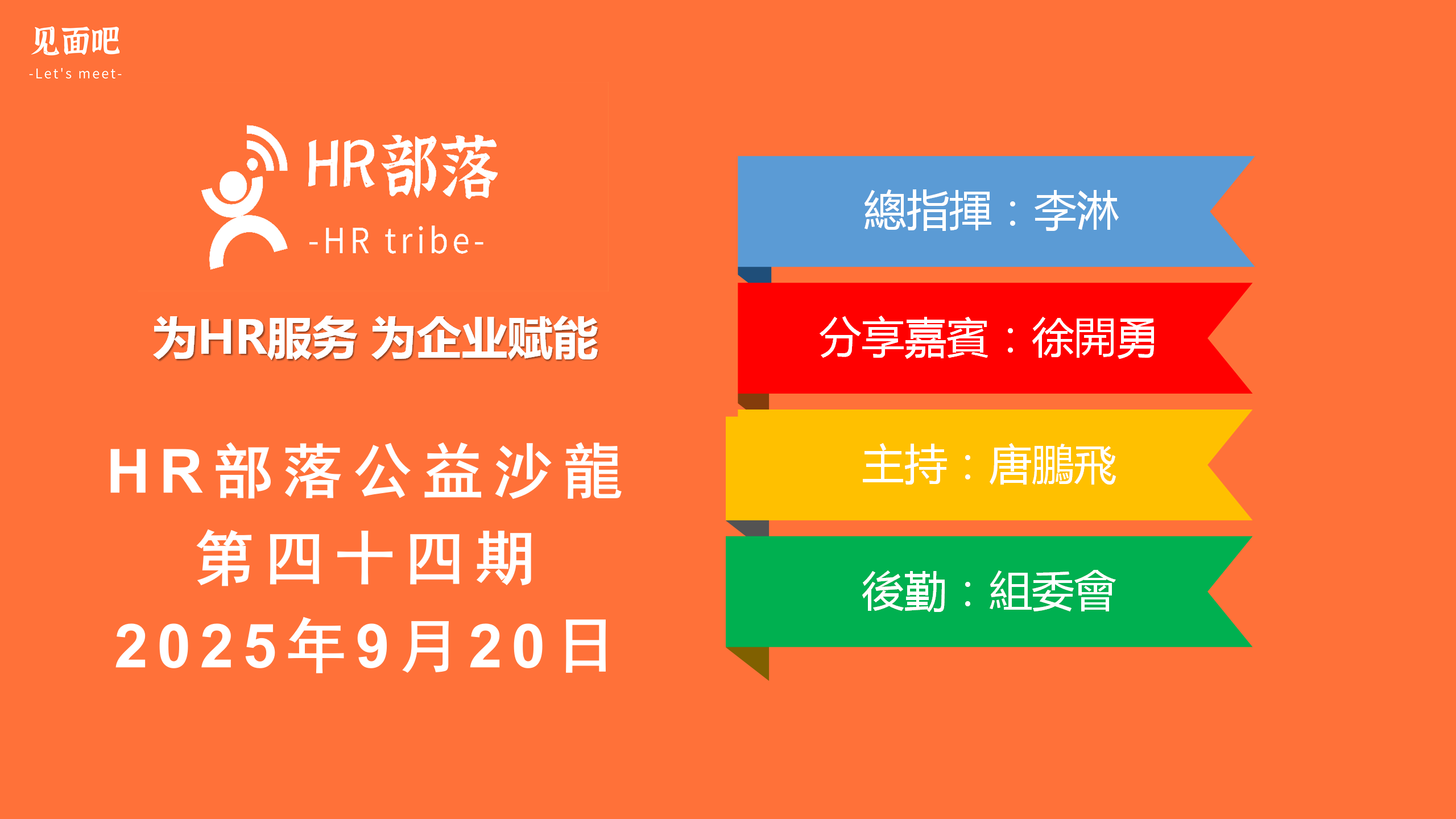 HR部落第四十四期公益沙龙_02.png
