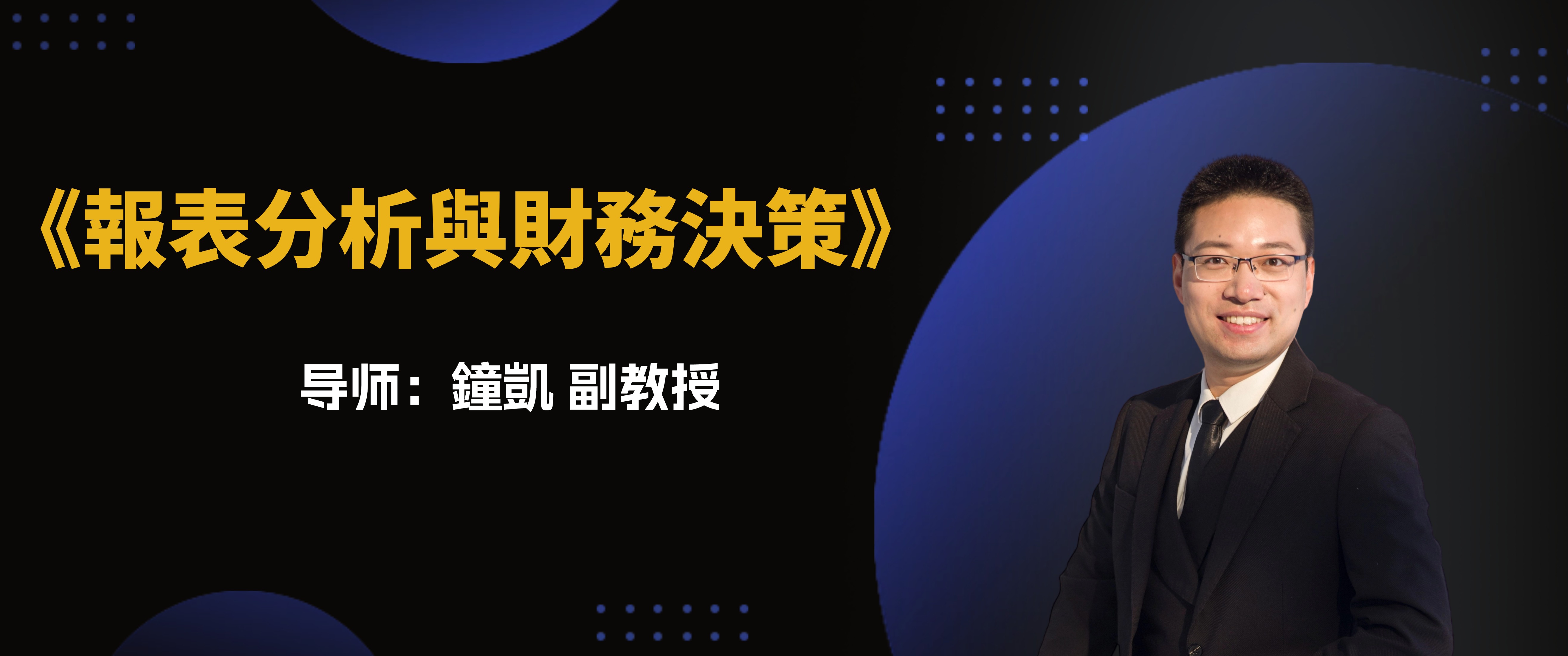 近期直播：《报表分析与财务决策》（必修）
