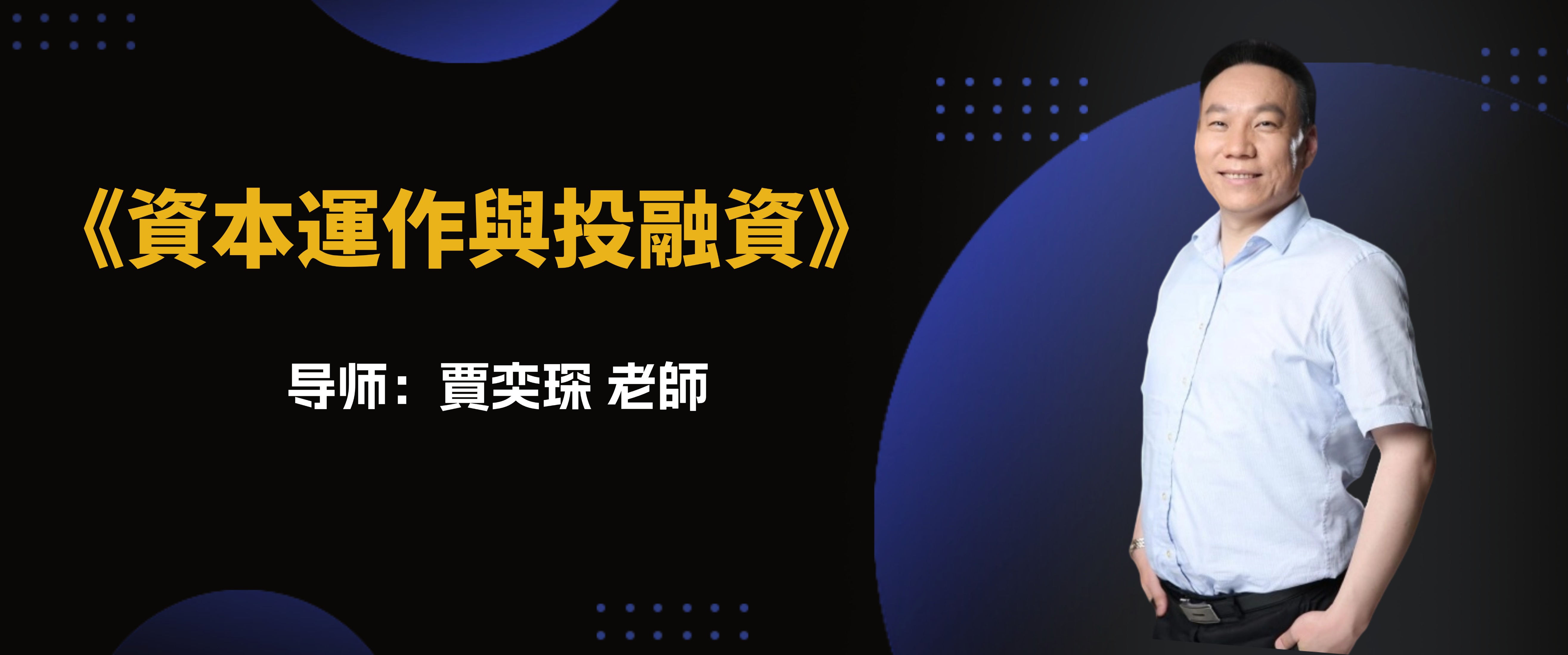 近期直播：《资本运作与投融资》（选修）