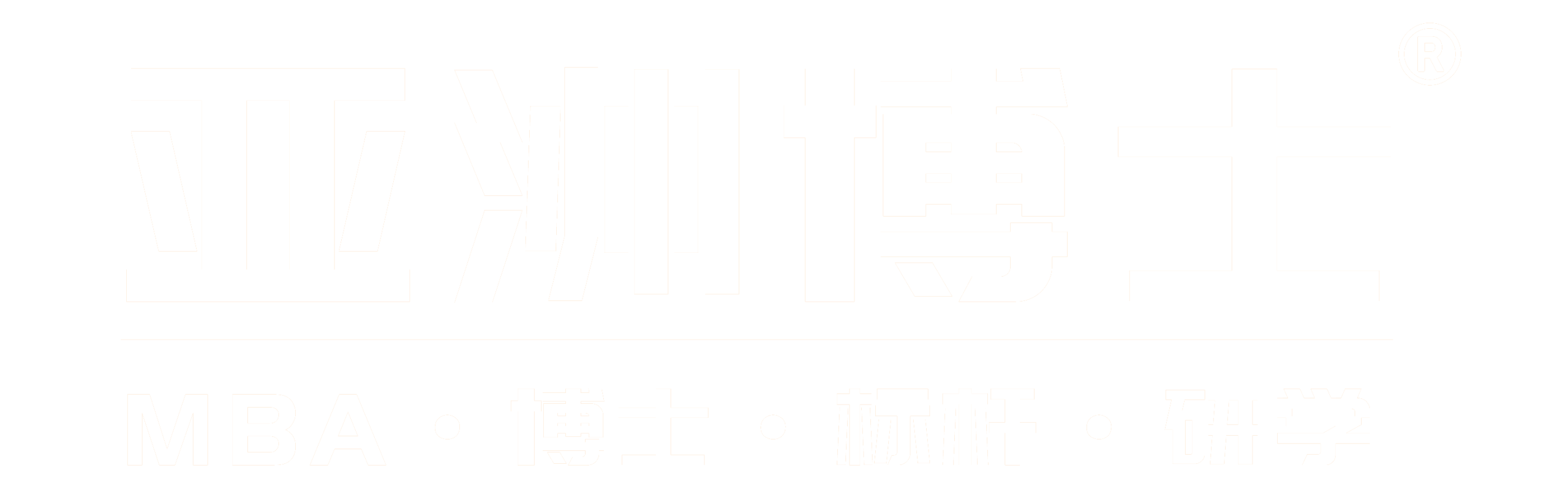 亚洲博士 | 东莞分院