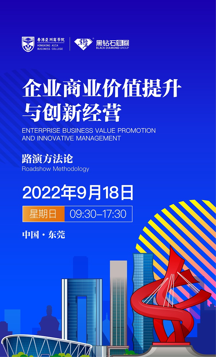 邀请函&mdash;&mdash;黑钻石路演方法�?9�?8�?中国&middot;东莞_00.jpg
