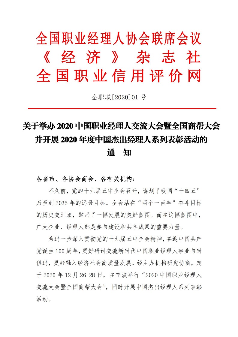 2020中国职业经理人交流大会通知_00.jpg 2020中国职业经理人交流大会通知_00.jpg