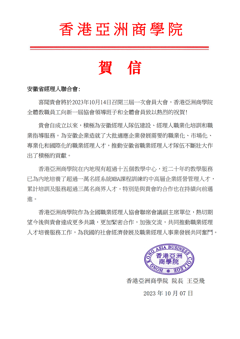 香港亚洲商学院文�?安徽经理人联合会贺信_00.png 香港亚洲商学院文�?安徽经理人联合会贺信_00.png