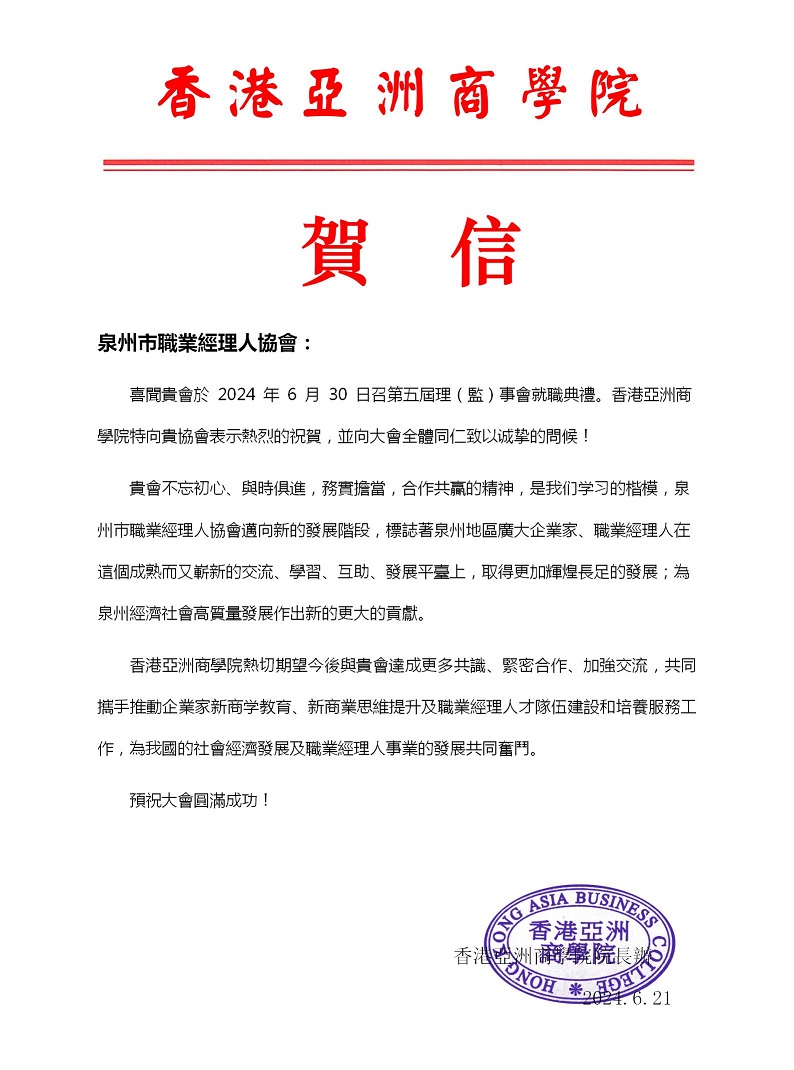 香港亚洲商学院文�?泉州市职业经理人协会贺信_01.jpg